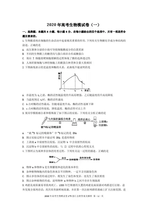 2020年高考生物模试卷1~5套汇总附答案及解析
