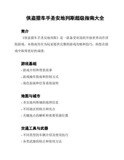 侠盗猎车手圣安地列斯超级指南大全