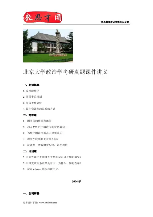 北京大学政治学考研真题课件讲义