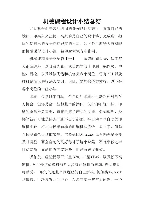 机械课程设计小结总结