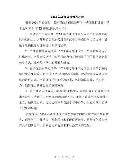 2024年老师课改情况小结