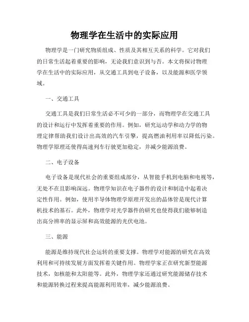 物理学在生活中的实际应用
