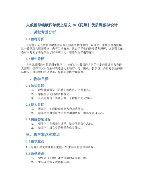 人教新部编版四年级上语文20《陀螺》优质课教学设计.