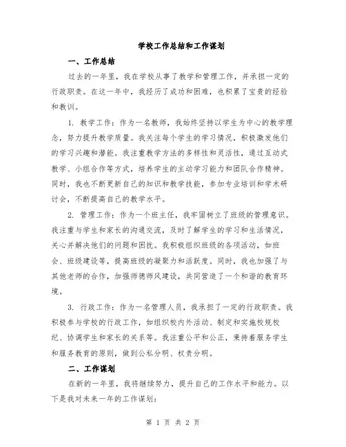 学校工作总结和工作谋划