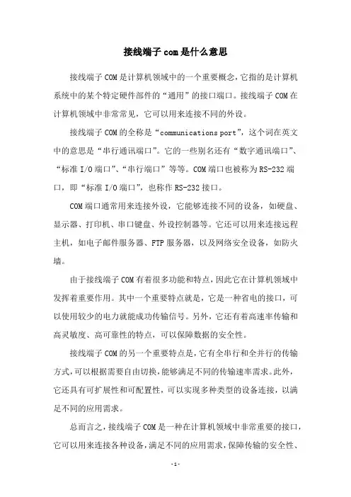 接线端子com是什么意思