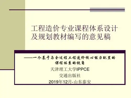 工程造价专业课程体系设计及规划教材编写的意见稿页PPT文档