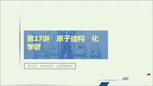 高考化学一轮复习第五章物质结构元素周期律第17讲原子结构化学键课件