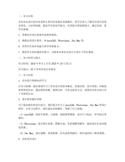 室内设计校内实训报告