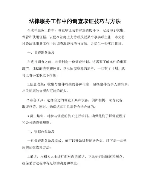 法律服务工作中的调查取证技巧与方法