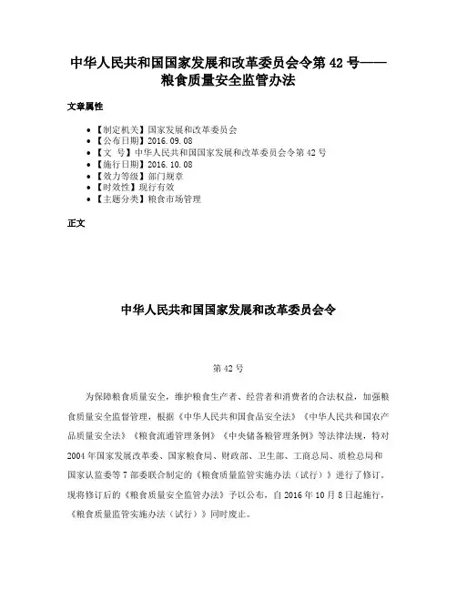 中华人民共和国国家发展和改革委员会令第42号——粮食质量安全监管办法