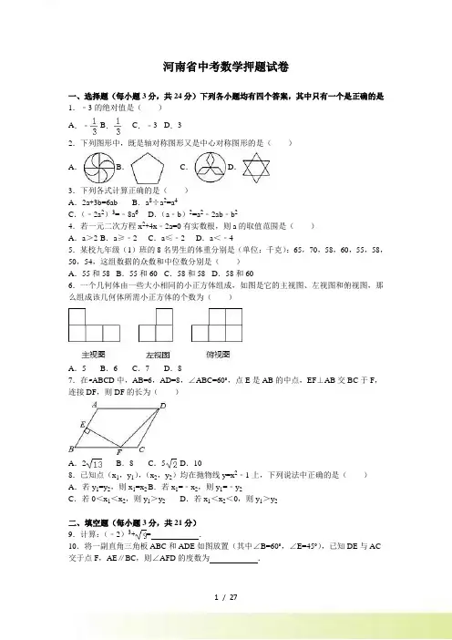河南省中考数学押题试卷含答案解析