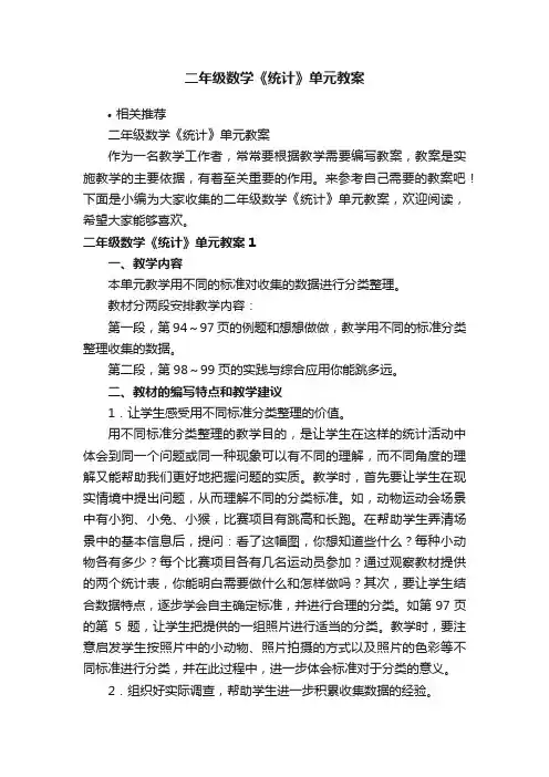 二年级数学《统计》单元教案