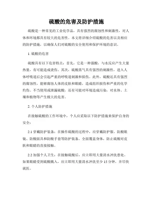 硫酸的危害及防护措施