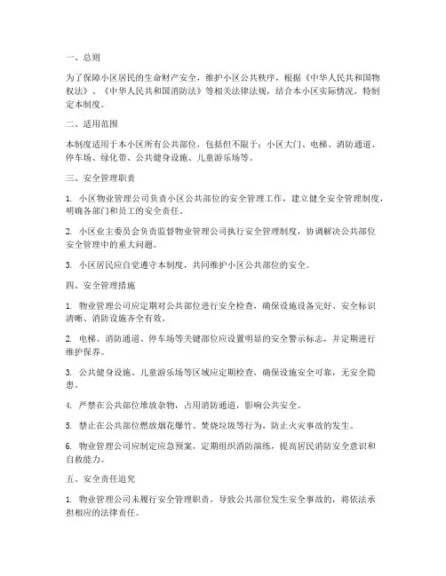 小区公共部位安全管理制度