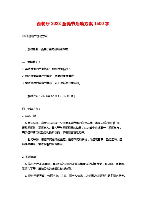 西餐厅2023圣诞节活动方案