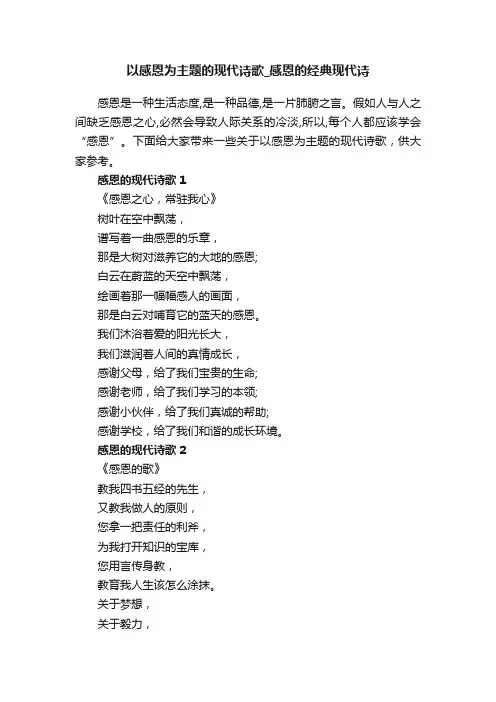 以感恩为主题的现代诗歌_感恩的经典现代诗