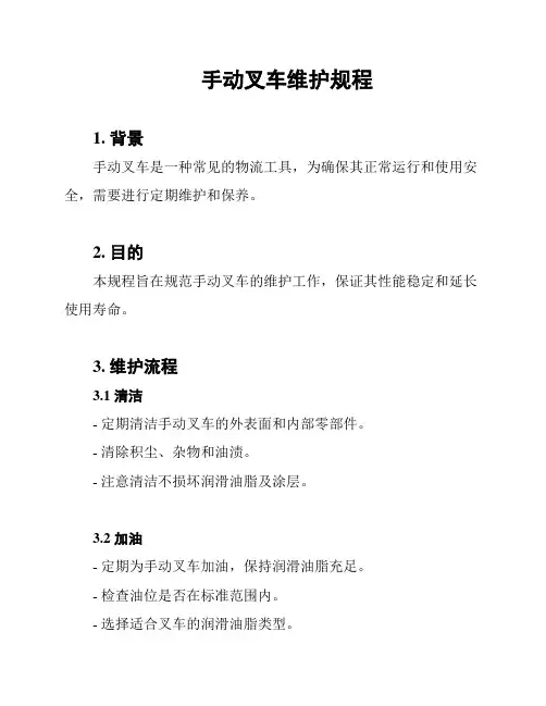 手动叉车维护规程