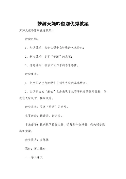 梦游天姥吟留别优秀教案