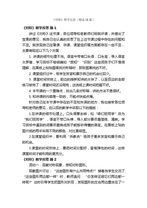 《对称》教学反思（精选16篇）