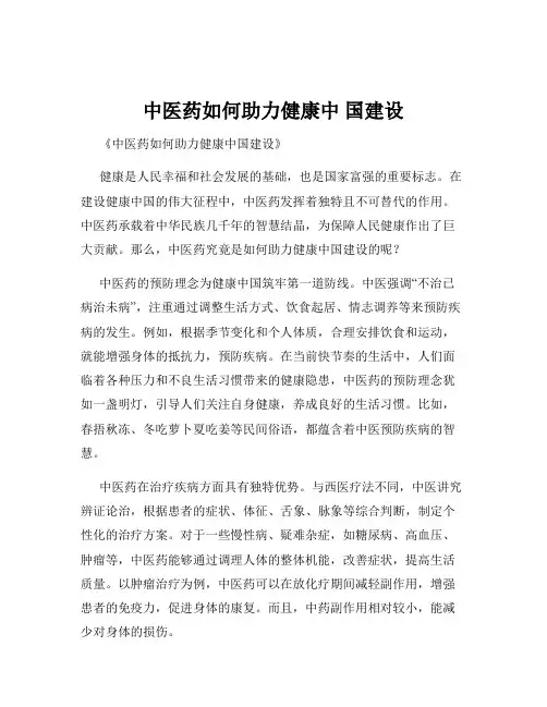 中医药如何助力健康中 国建设