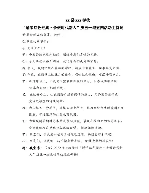 最新“庆五一迎五四”活动主持人开场白、结束语