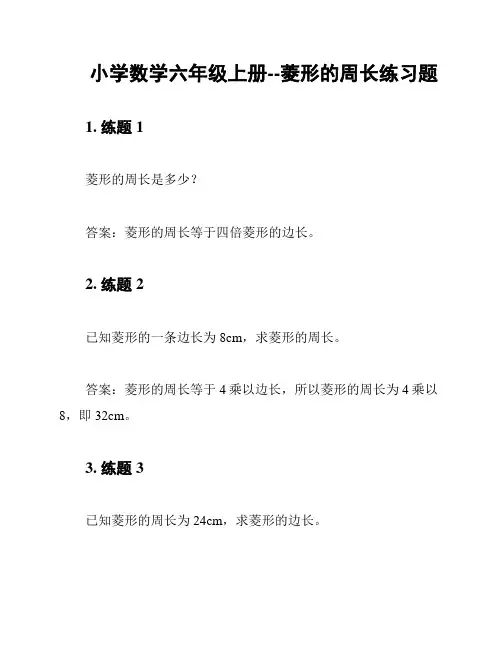 小学数学六年级上册--菱形的周长练习题