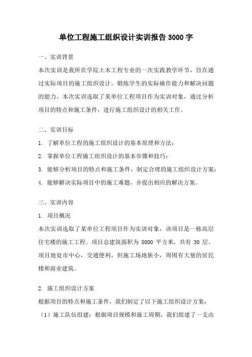 单位工程施工组织设计实训报告3000字