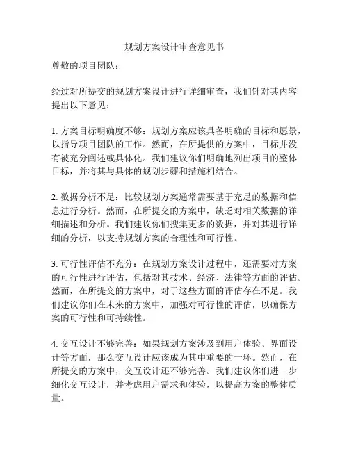 规划方案设计审查意见书