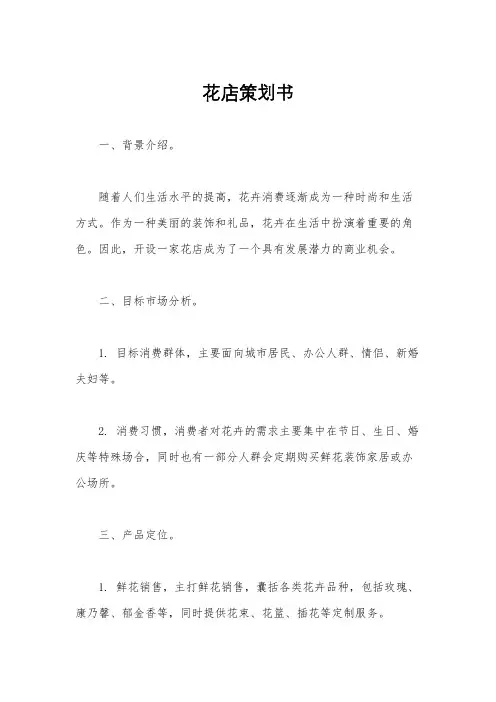 花店策划书