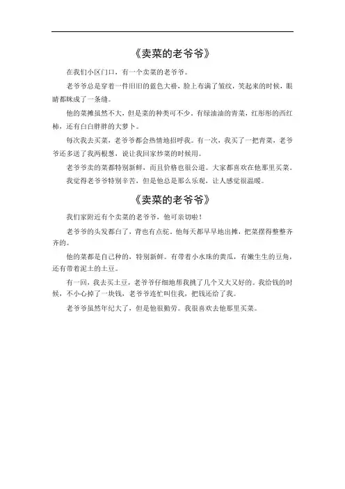 卖菜的老爷爷作文400字