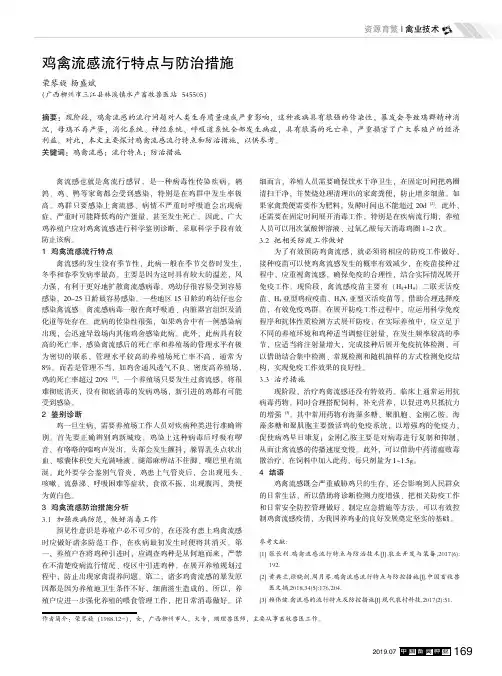 鸡禽流感流行特点与防治措施