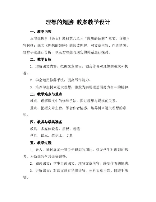 理想的翅膀教案教学设计(1)