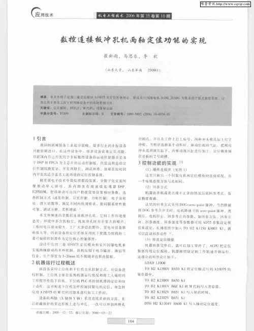 数控连接板冲孔机两轴定位功能的实现