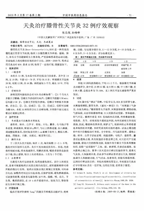 天灸治疗膝骨性关节炎32例疗效观察