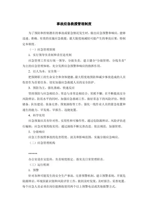 事故应急救援管理制度