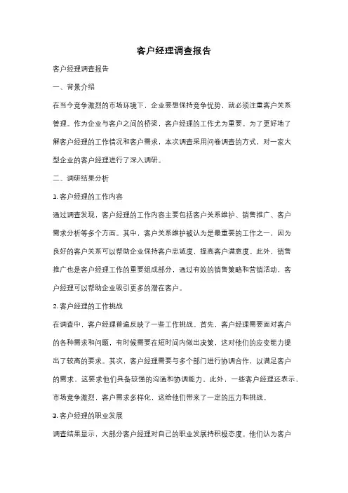 客户经理调查报告