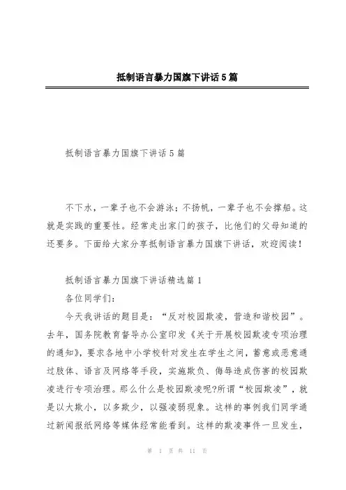 抵制语言暴力国旗下讲话5篇