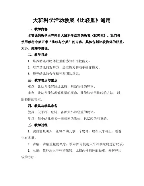 大班科学活动教案《比轻重》通用