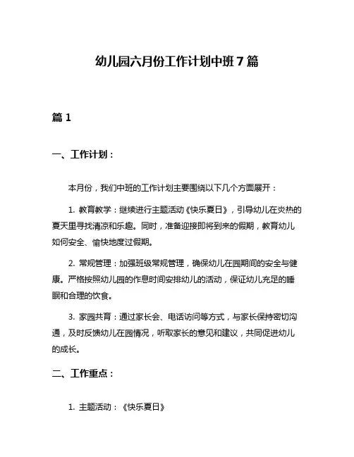 幼儿园六月份工作计划中班7篇