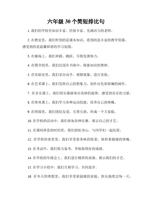 六年级30个简短排比句