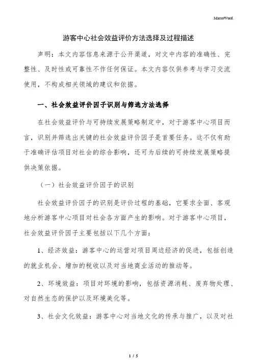 游客中心社会效益评价方法选择及过程描述