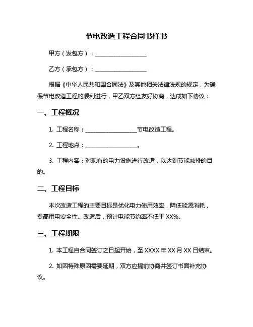节电改造工程合同书样书