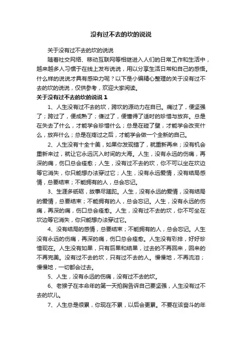 关于没有过不去的坎的说说