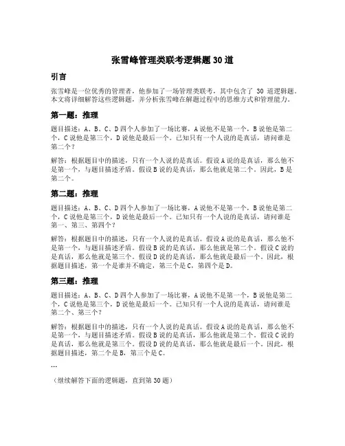 张雪峰管理类联考逻辑题30道