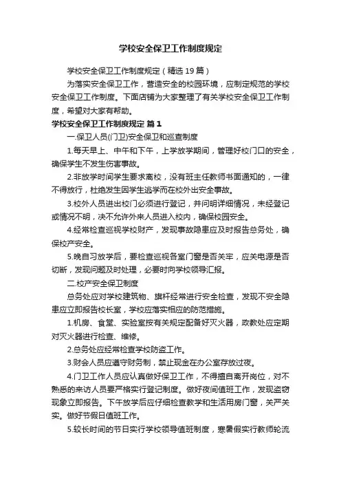 学校安全保卫工作制度规定