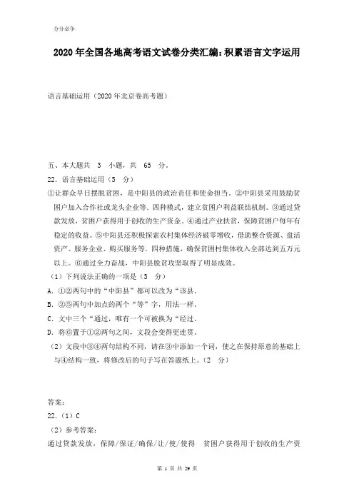 2020年全国各地高考语文试卷分类汇编：积累语言文字运用