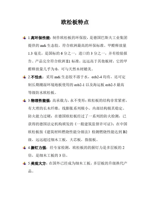 欧松板特点