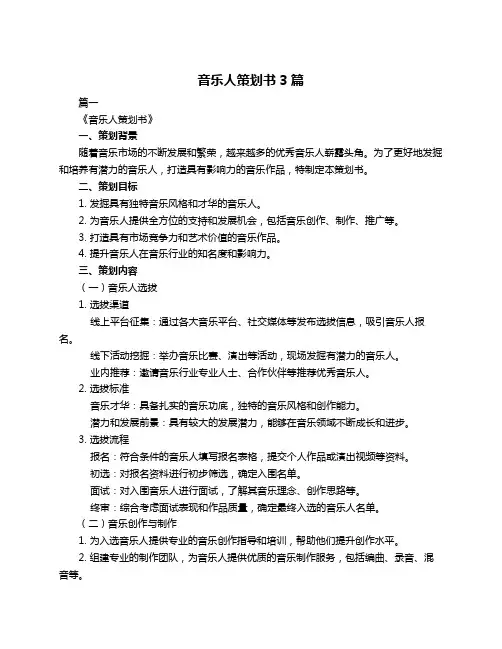 音乐人策划书3篇