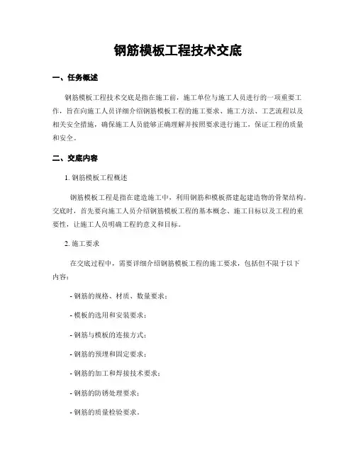 钢筋模板工程技术交底