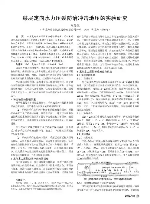 煤层定向水力压裂防治冲击地压的实验